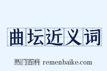 曲坛近义词是什么意思的图片